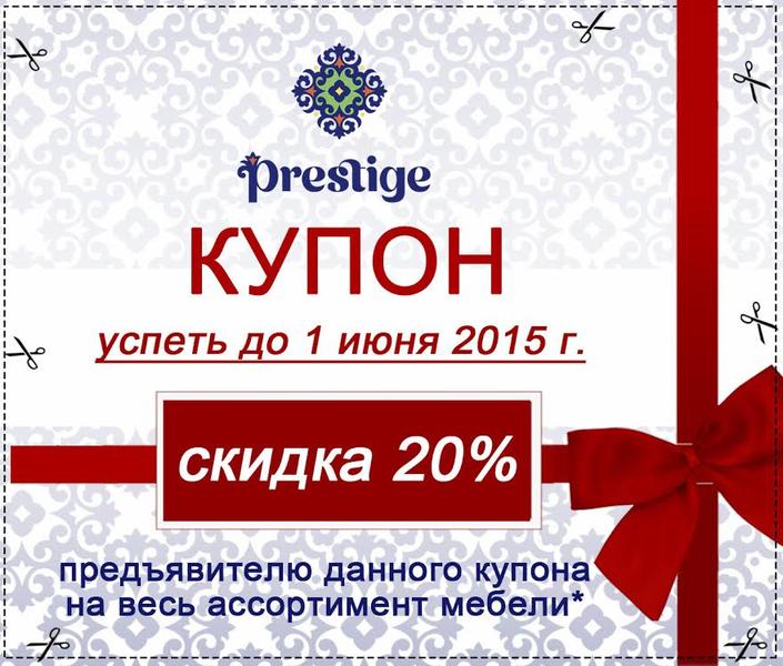 Успей до лета! Скидка 20% на весь ассортимент мебели в сети салонов  «Prestige»!