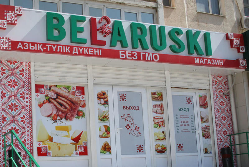 Магазин Белорусских Товаров